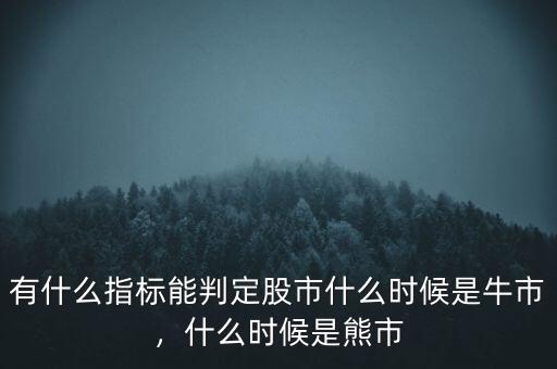有什么指標(biāo)能判定股市什么時(shí)候是牛市，什么時(shí)候是熊市