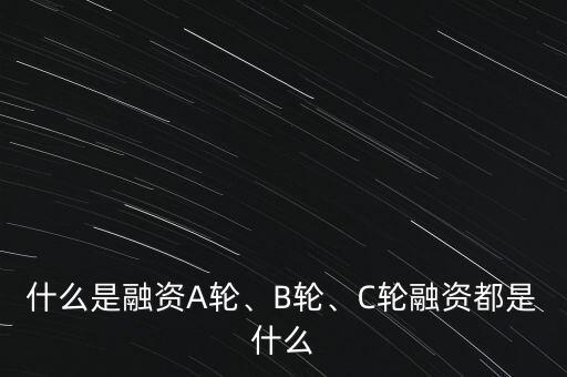 什么是融資A輪、B輪、C輪融資都是什么