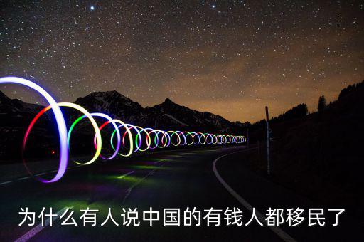為什么有人說(shuō)中國(guó)的有錢人都移民了