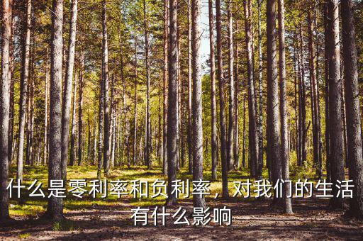 什么是零利率和負(fù)利率，對(duì)我們的生活有什么影響