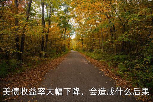 美債收益率大幅下降，會(huì)造成什么后果