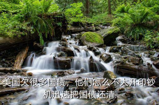 美國(guó)欠很多國(guó)債，他們?cè)趺床淮箝_(kāi)印鈔機(jī)迅速把國(guó)債還清