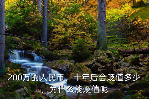 200萬的人民幣，十年后會貶值多少，為什么能貶值呢