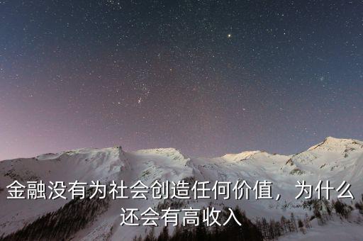 金融沒有為社會(huì)創(chuàng)造任何價(jià)值，為什么還會(huì)有高收入