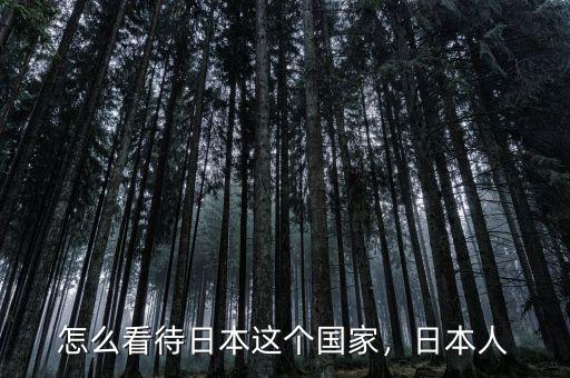 怎么看待日本這個(gè)國(guó)家，日本人