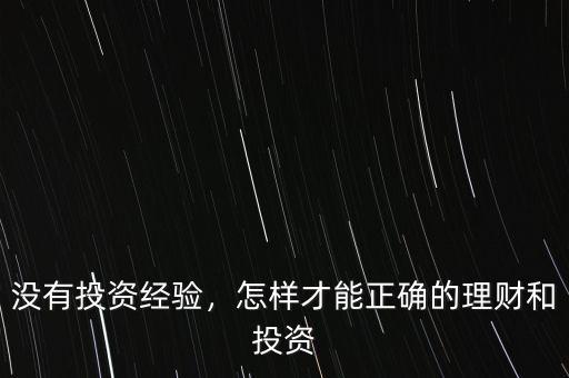 沒有投資經驗，怎樣才能正確的理財和投資