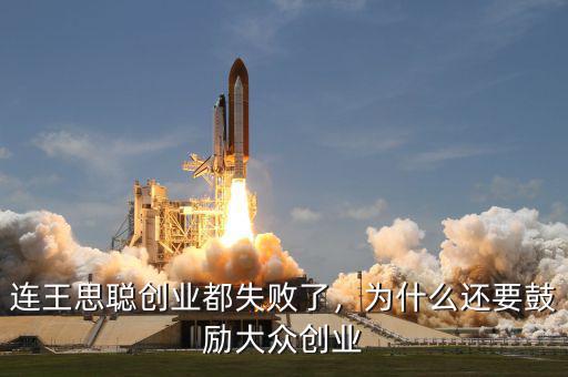 連王思聰創(chuàng)業(yè)都失敗了，為什么還要鼓勵大眾創(chuàng)業(yè)