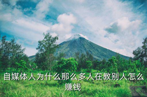 自媒體人為什么那么多人在教別人怎么賺錢(qián)
