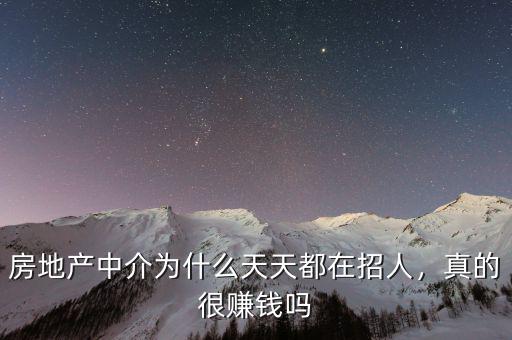房地產(chǎn)中介為什么天天都在招人，真的很賺錢嗎