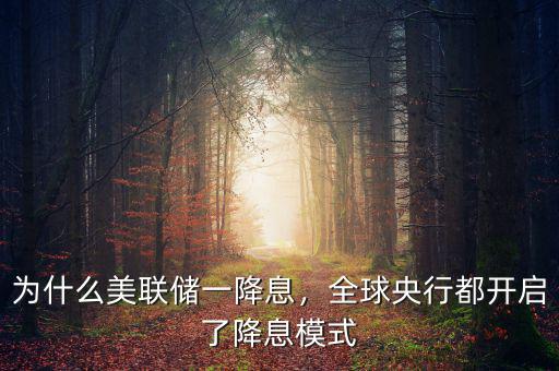 為什么美聯(lián)儲一降息，全球央行都開啟了降息模式