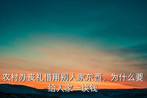 農(nóng)村辦喪禮借用別人家東西，為什么要給人家一塊錢