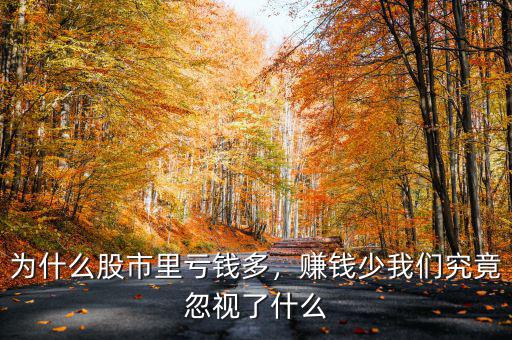 為什么股市里虧錢多，賺錢少我們究竟忽視了什么