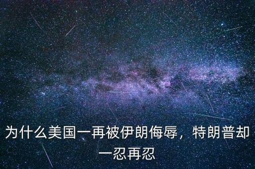 為什么美國一再被伊朗侮辱，特朗普卻一忍再忍
