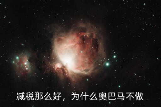 減稅那么好，為什么奧巴馬不做