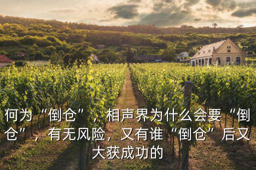 何為“倒倉”，相聲界為什么會(huì)要“倒倉”，有無風(fēng)險(xiǎn)，又有誰“倒倉”后又大獲成功的