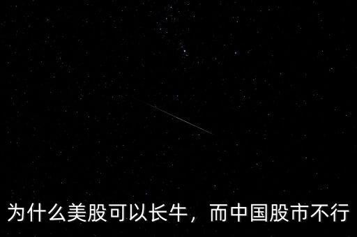 為什么美股可以長(zhǎng)牛，而中國(guó)股市不行