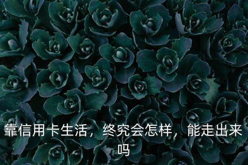 靠信用卡生活，終究會怎樣，能走出來嗎