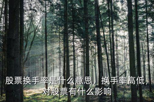 股票換手率是什么意思，換手率高低，對(duì)股票有什么影響
