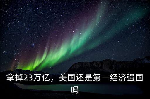 拿掉23萬億，美國還是第一經(jīng)濟強國嗎