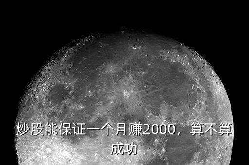炒股能保證一個月賺2000，算不算成功