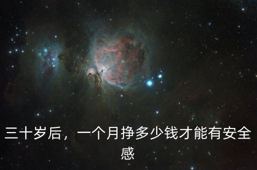 三十歲后，一個(gè)月掙多少錢才能有安全感