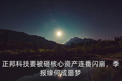 正邦科技要被砸核心資產(chǎn)連番閃崩，季報(bào)緣何成噩夢(mèng)