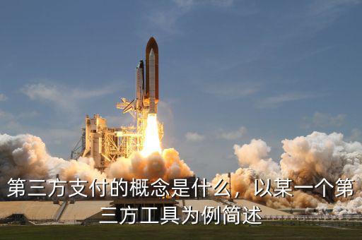 第三方支付的概念是什么，以某一個(gè)第三方工具為例簡(jiǎn)述