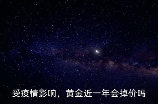 受疫情影響，黃金近一年會(huì)掉價(jià)嗎