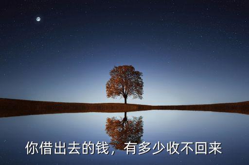 你借出去的錢，有多少收不回來