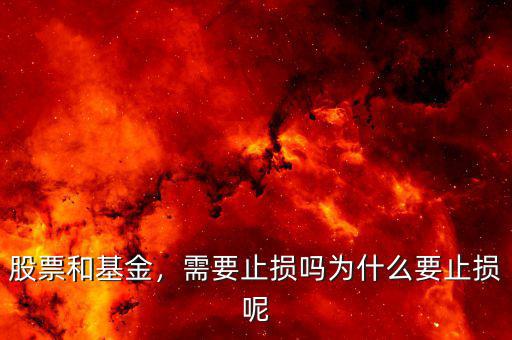股票和基金，需要止損嗎為什么要止損呢