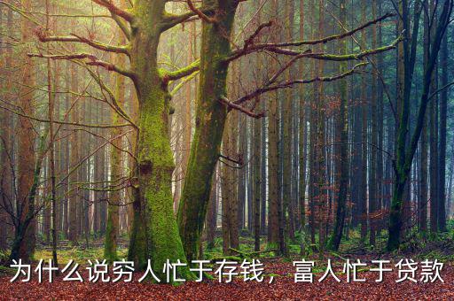 為什么說窮人忙于存錢，富人忙于貸款