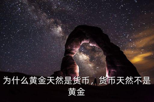 為什么黃金天然是貨幣，貨幣天然不是黃金