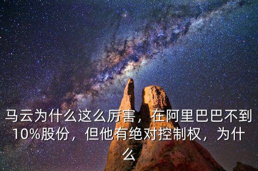 馬云為什么這么厲害，在阿里巴巴不到10%股份，但他有絕對(duì)控制權(quán)，為什么