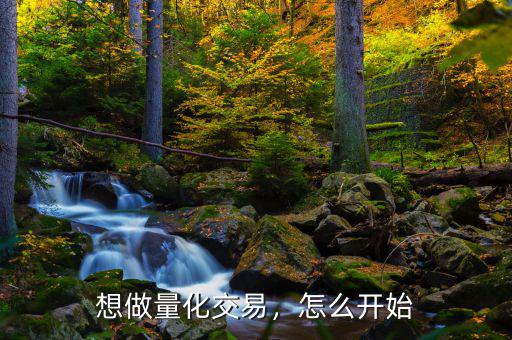 想做量化交易，怎么開始