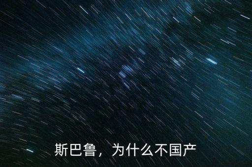 斯巴魯，為什么不國產(chǎn)