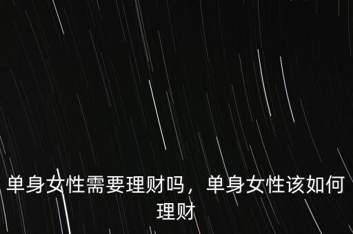 單身女性需要理財(cái)嗎，單身女性該如何理財(cái)