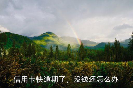 信用卡快逾期了，沒錢還怎么辦