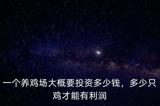 一個養(yǎng)雞場大概要投資多少錢，多少只雞才能有利潤