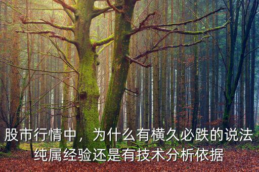 股市行情中，為什么有橫久必跌的說(shuō)法純屬經(jīng)驗(yàn)還是有技術(shù)分析依據(jù)