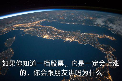 如果你知道一檔股票，它是一定會(huì)上漲的，你會(huì)跟朋友講嗎為什么