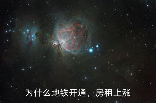為什么地鐵開通，房租上漲
