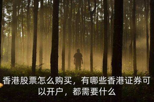 香港股票怎么開(kāi)戶,香港股票怎么購(gòu)買