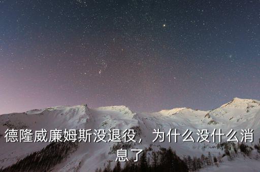德隆威廉姆斯沒退役，為什么沒什么消息了
