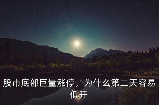 股市底部巨量漲停，為什么第二天容易低開