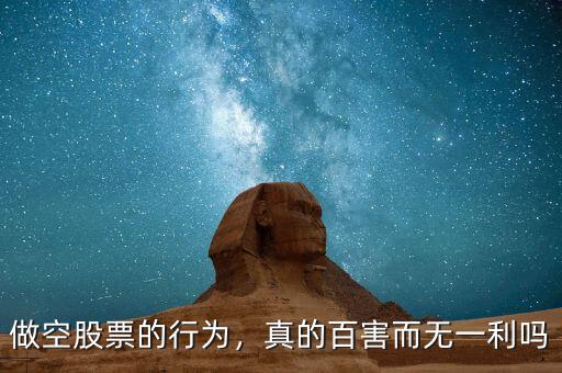 做空股票的行為，真的百害而無一利嗎
