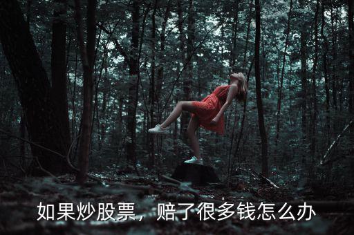 如果炒股票，賠了很多錢怎么辦