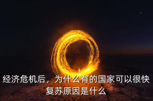 經(jīng)濟危機后，為什么有的國家可以很快復蘇原因是什么
