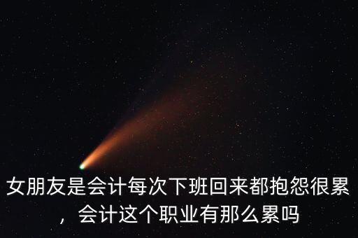 為什么萬達(dá)會計(jì)那么累,會計(jì)這個職業(yè)有那么累嗎