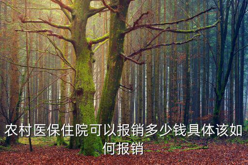 農(nóng)醫(yī)?，F(xiàn)在能報(bào)銷(xiāo)多少,具體該如何報(bào)銷(xiāo)