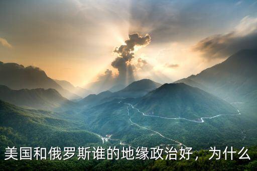 美國和俄羅斯誰的地緣政治好，為什么